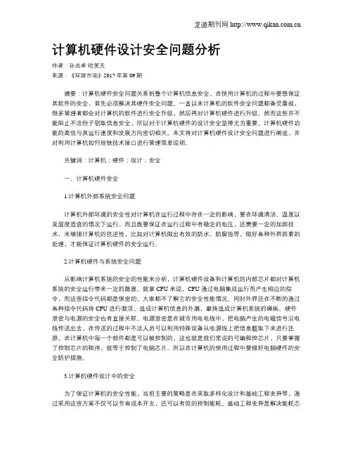 计算机硬件设计安全问题分析