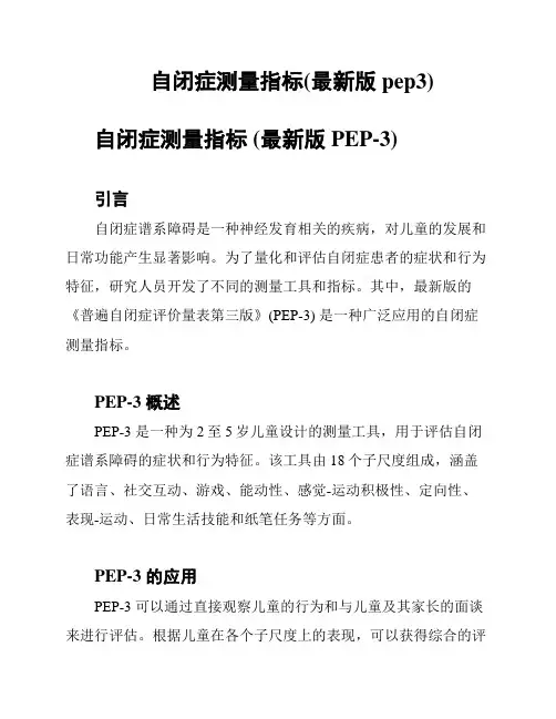 自闭症测量指标(最新版pep3)
