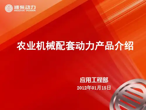 潍柴动力农业机械配套动力产品介绍