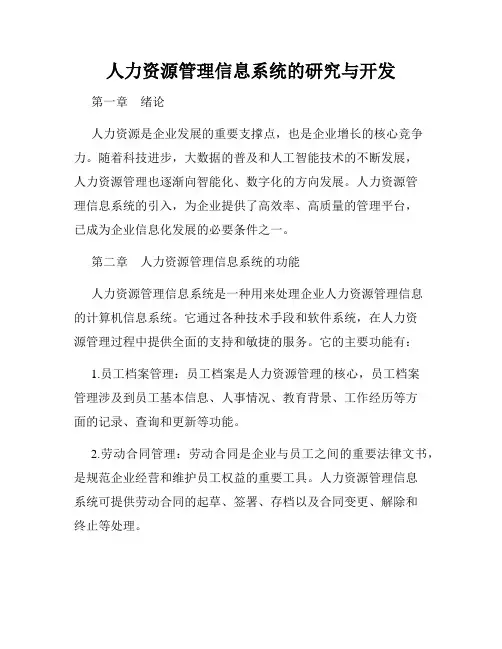 人力资源管理信息系统的研究与开发