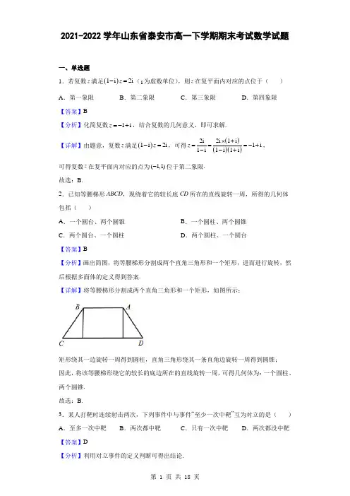 2021-2022学年山东省泰安市高一下学期期末考试数学试题(解析版)