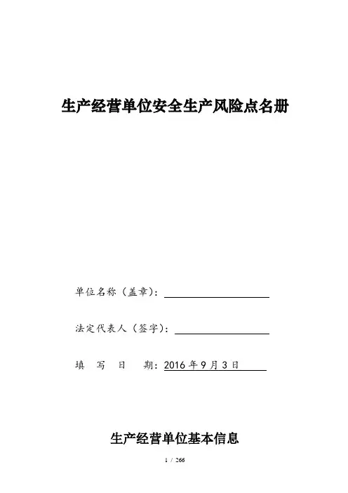 加油站安全生产风险点名册
