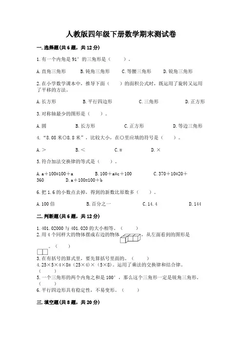 人教版四年级下册数学期末测试卷附答案(黄金题型)