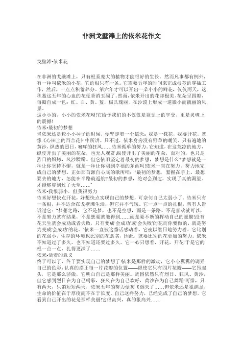 非洲戈壁滩上的依米花作文