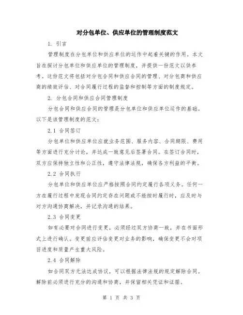 对分包单位、供应单位的管理制度范文