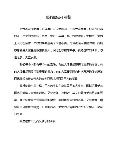 愿我能这样活着