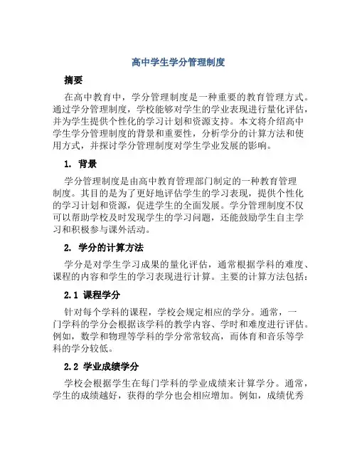 高中学生学分管理制度