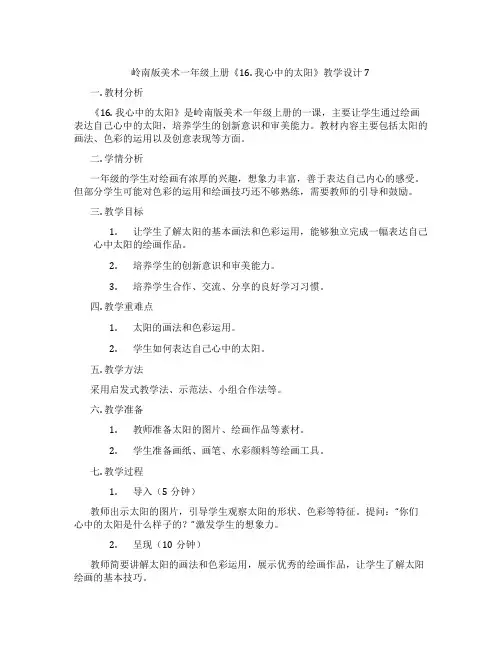 岭南版美术一年级上册《16. 我心中的太阳》教学设计7
