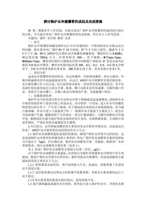 探讨锅炉水冷壁爆管的成因及改进措施