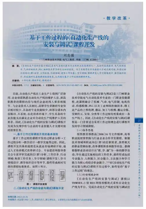 基于工作过程的《自动化生产线的安装与调试》课程开发