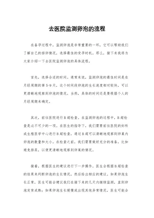 去医院监测卵泡的流程