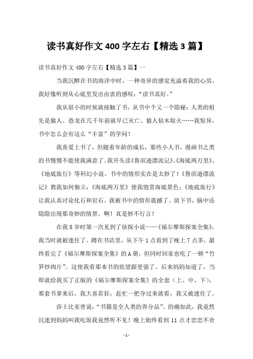 读书真好作文400字左右【3篇】
