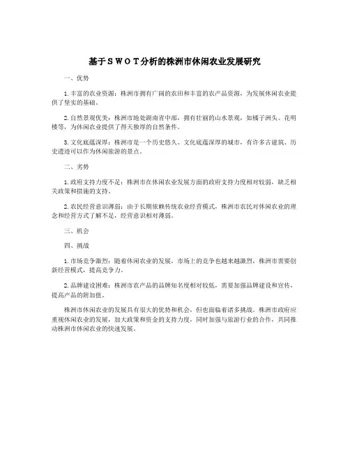 基于SWOT分析的株洲市休闲农业发展研究