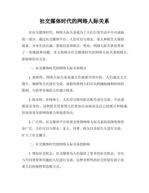 社交媒体时代的网络人际关系