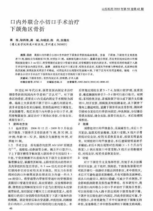 口内外联合小切口手术治疗下颌角区骨折