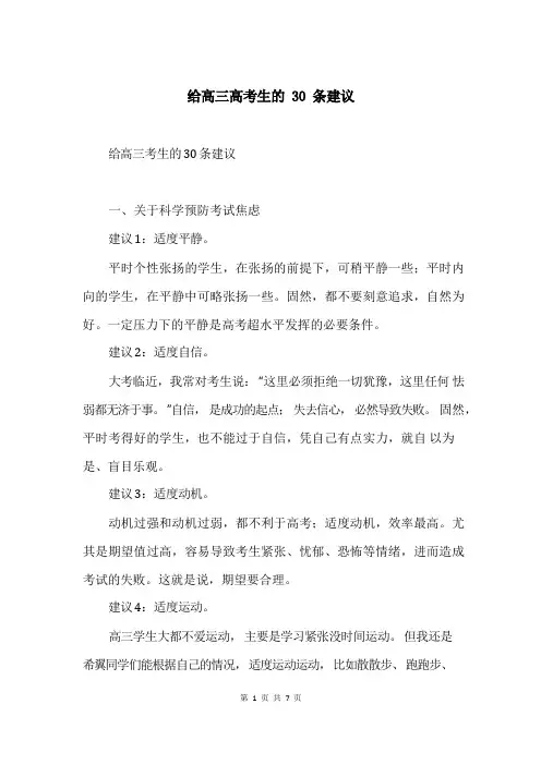 给高三高考生的30条建议