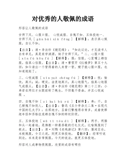 对优秀的人敬佩的成语