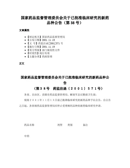 国家药品监督管理委员会关于已批准临床研究的新药品种公告（第38号）