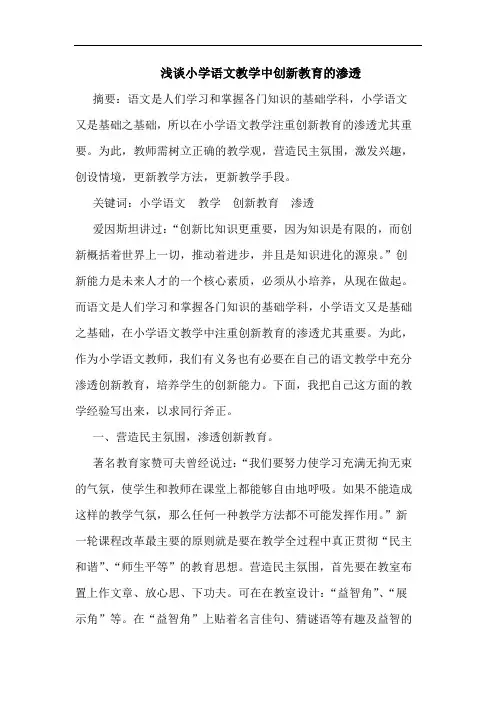 小学语文教学中创新教育渗透论文