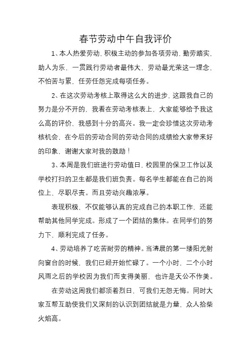 春节劳动中午自我评价