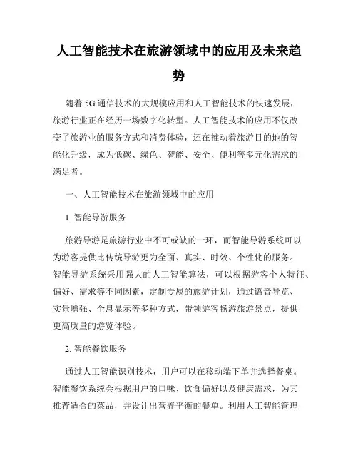 人工智能技术在旅游领域中的应用及未来趋势