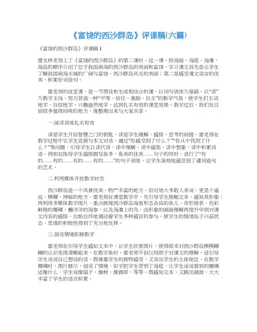 《富饶的西沙群岛》评课稿(六篇)