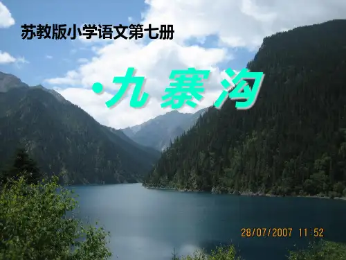 《九寨沟》(图片非常精美)PPT课件