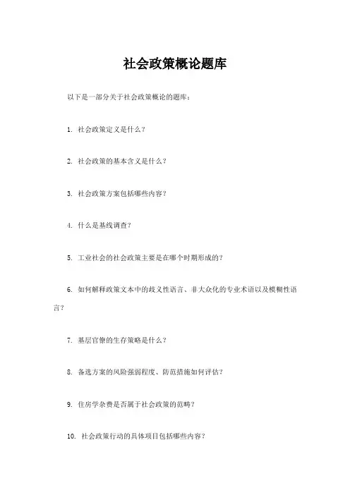 社会政策概论题库