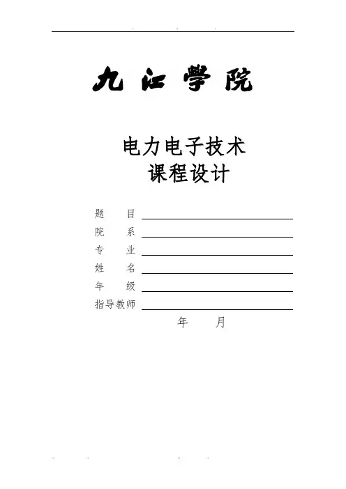 三相桥式全控整流电路课程设计报告