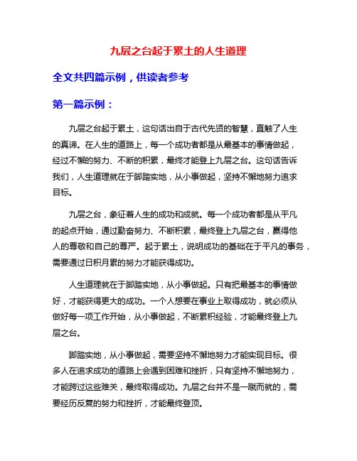九层之台起于累土的人生道理