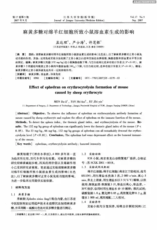 麻黄多糖对绵羊红细胞所致小鼠溶血素生成的影响