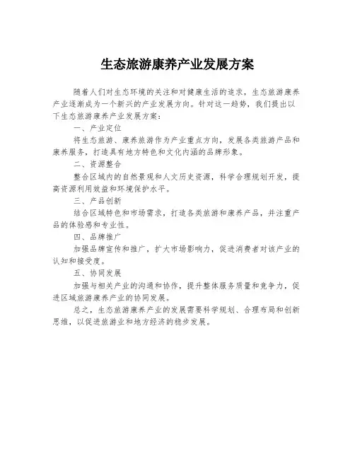 生态旅游康养产业发展方案