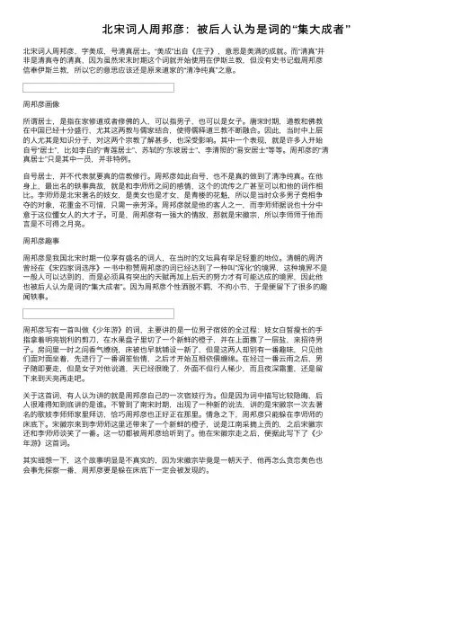 北宋词人周邦彦：被后人认为是词的“集大成者”