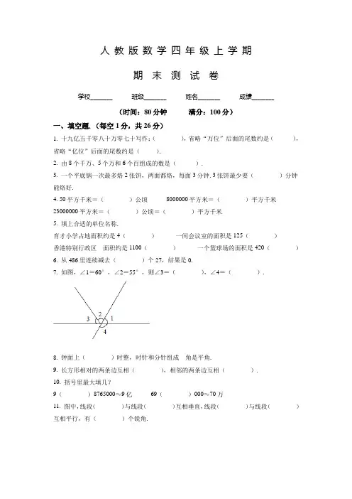 【精品】人教版数学四年级上册《期末考试卷》含答案解析