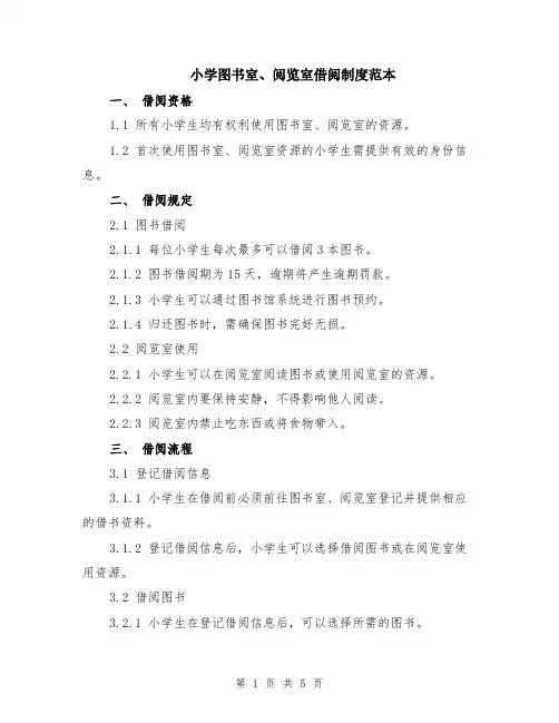 小学图书室、阅览室借阅制度范本（2篇）