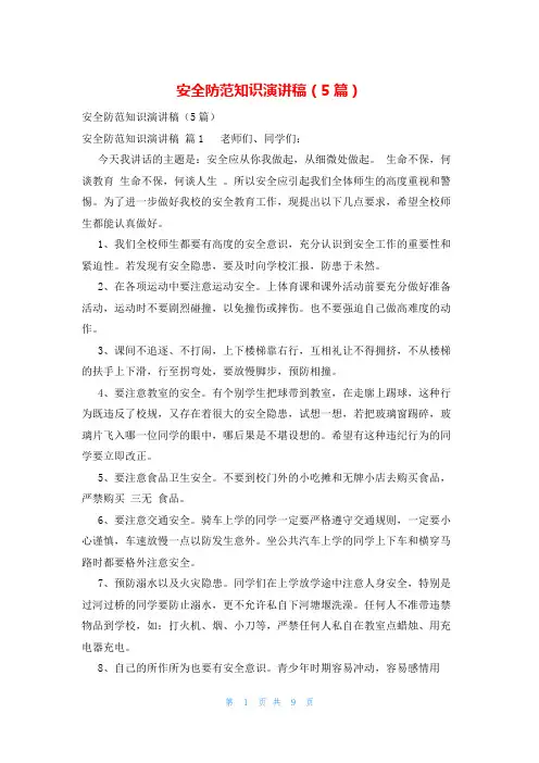 安全防范知识演讲稿(5篇)