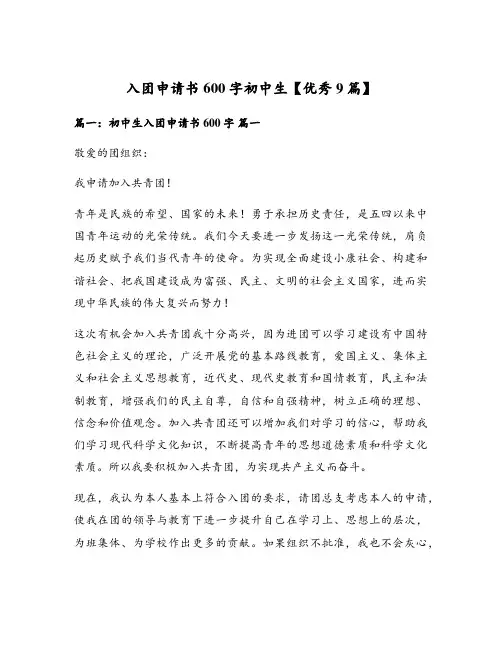 入团申请书600字初中生【优秀9篇】