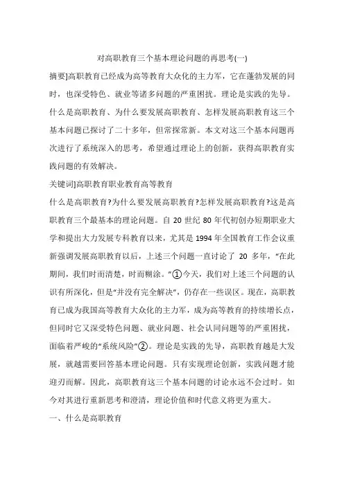 对高职教育三个基本理论问题的再思考(一)