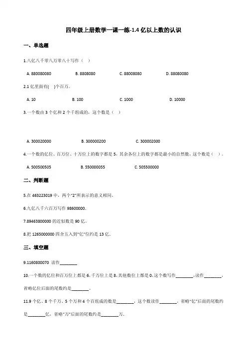 27.四年级上册数学一课一练-1.4亿以上数的认识 人教版(含答案)