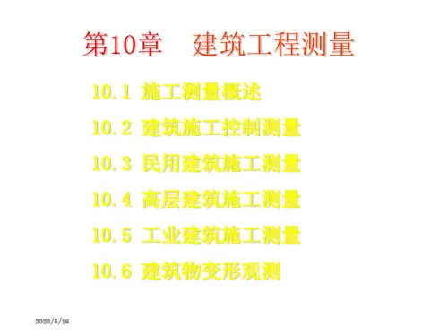 建筑工程测量资料讲解