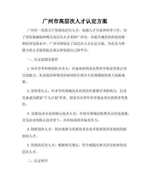 广州市高层次人才认定方案