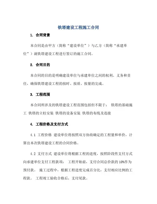 2023铁塔建设工程施工合同正规范本(通用版)
