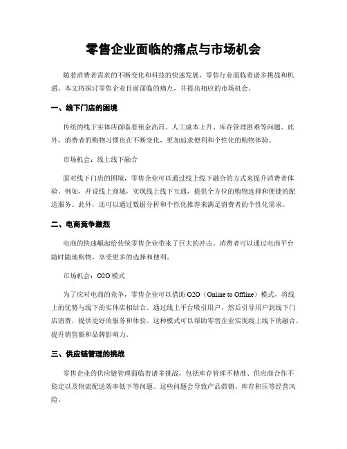 零售企业面临的痛点与市场机会