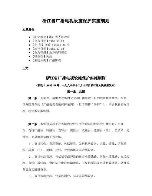 浙江省广播电视设施保护实施细则