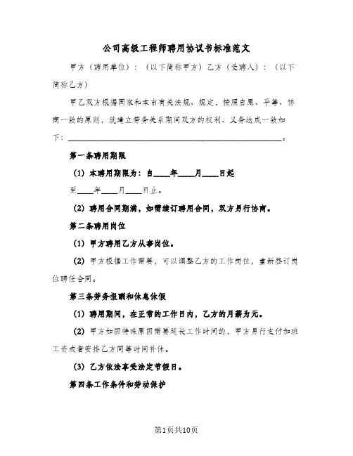 公司高级工程师聘用协议书标准范文(三篇)