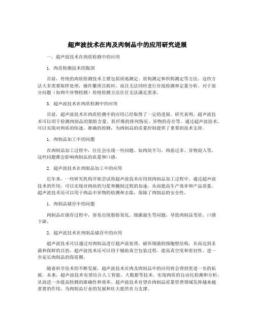 超声波技术在肉及肉制品中的应用研究进展