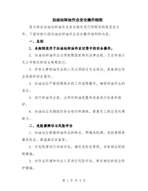 加油站卸油作业安全操作细则