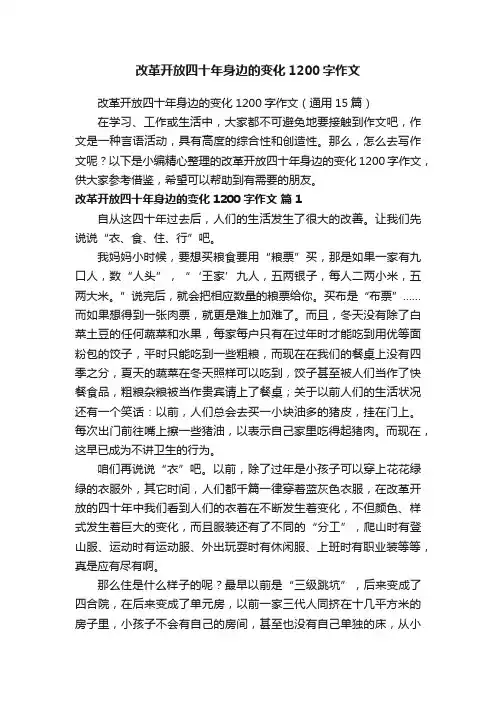 改革开放四十年身边的变化1200字作文（通用15篇）