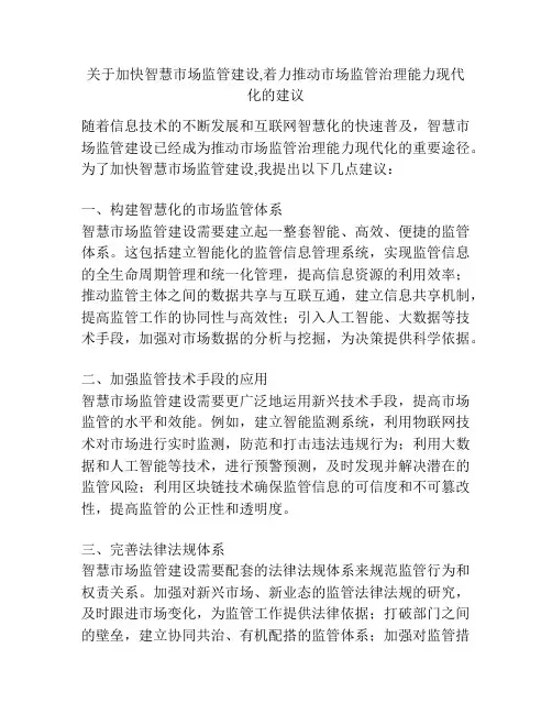 关于加快智慧市场监管建设,着力推动市场监管治理能力现代化的建议