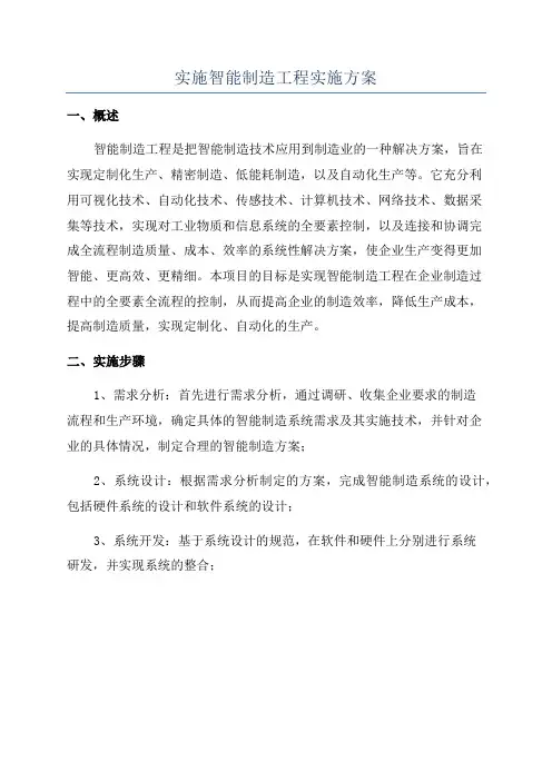 实施智能制造工程实施方案